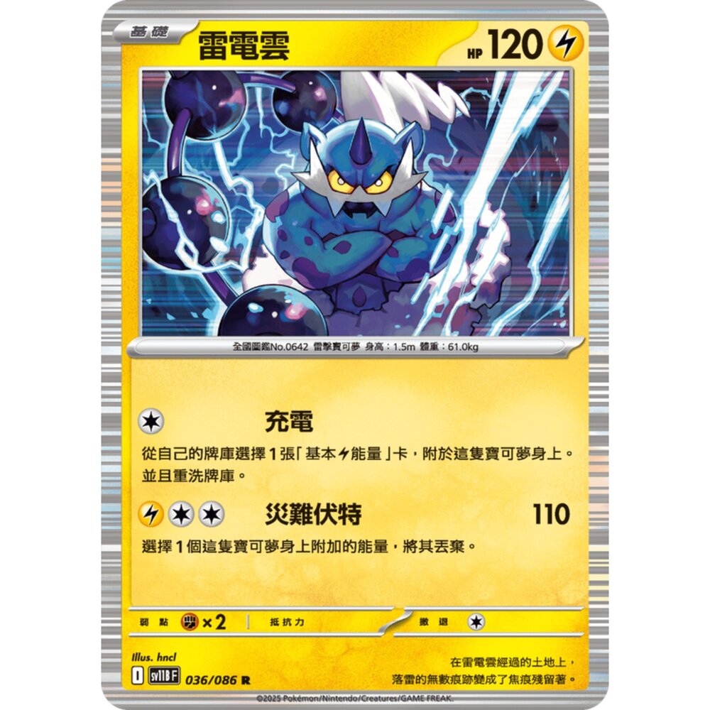 250619155026-【晴天屋】寶可夢 PTCG 中文版 雷電雲 SV11B 036/086 R 閃卡