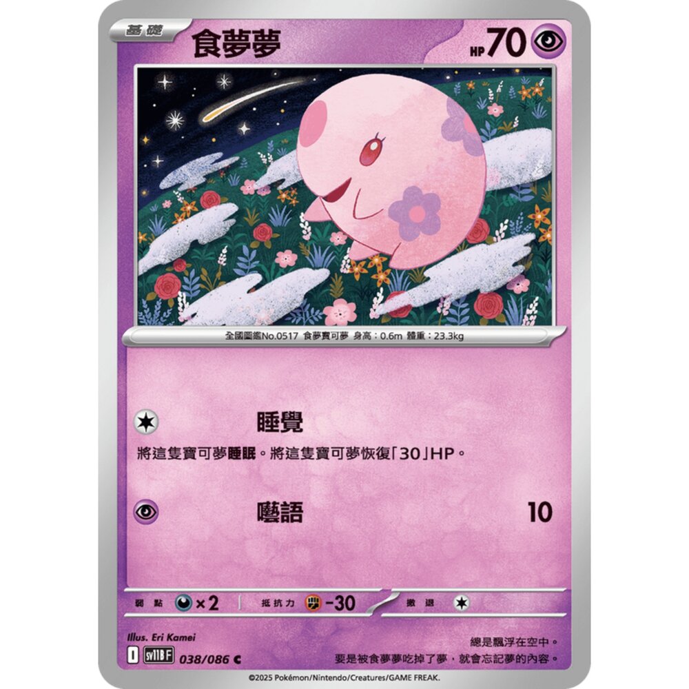 250619155147-【晴天屋】寶可夢 PTCG 中文版 食夢夢 SV11B 038/086 C