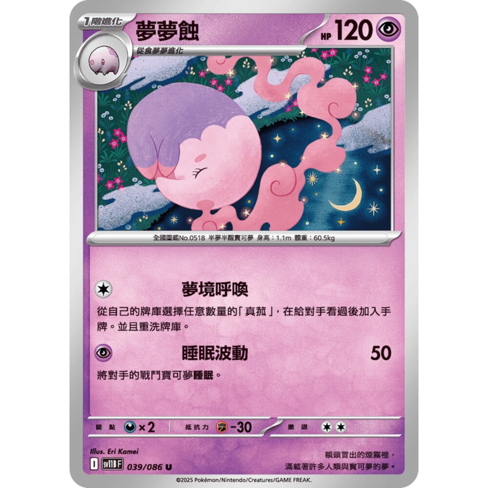 250619155240-【晴天屋】寶可夢 PTCG 中文版 夢夢蝕 SV11B 039/086 U