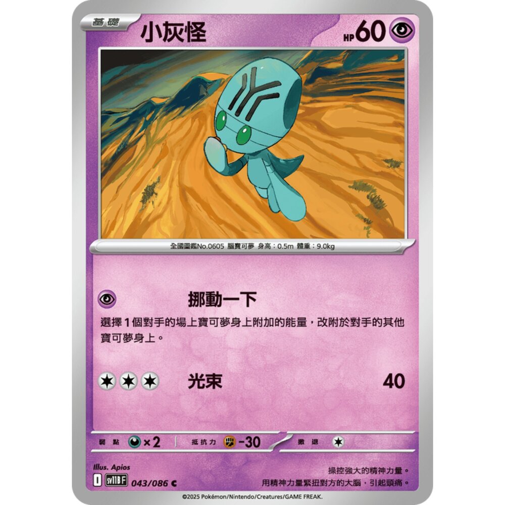 250619155539-【晴天屋】寶可夢 PTCG 中文版 小灰怪 SV11B 043/086 C