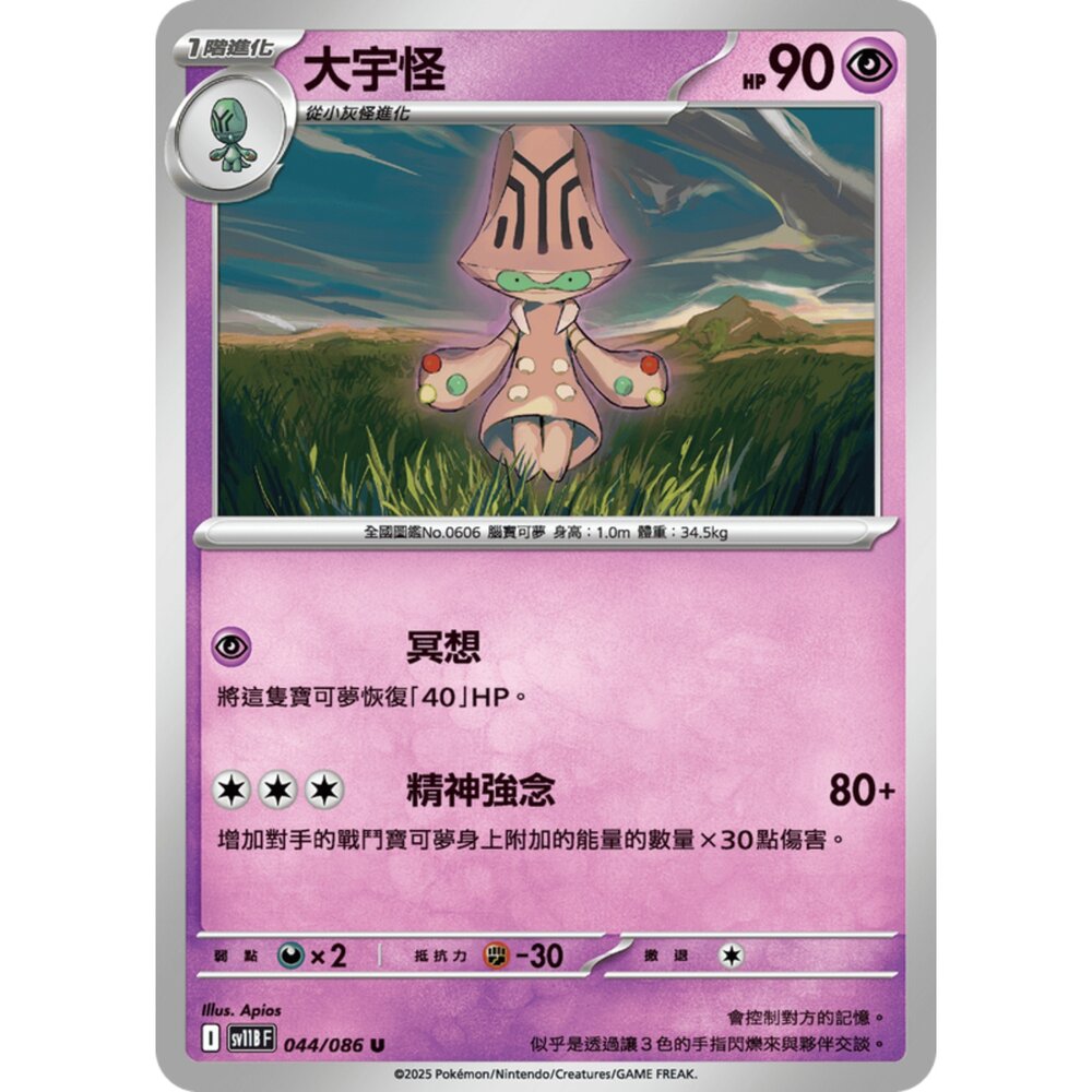250619155603-【晴天屋】寶可夢 PTCG 中文版 大宇怪 SV11B 044/086 U