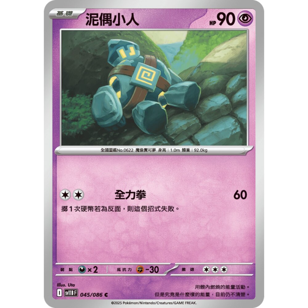 250619155629-【晴天屋】寶可夢 PTCG 中文版 泥偶小人 SV11B 045/086 C