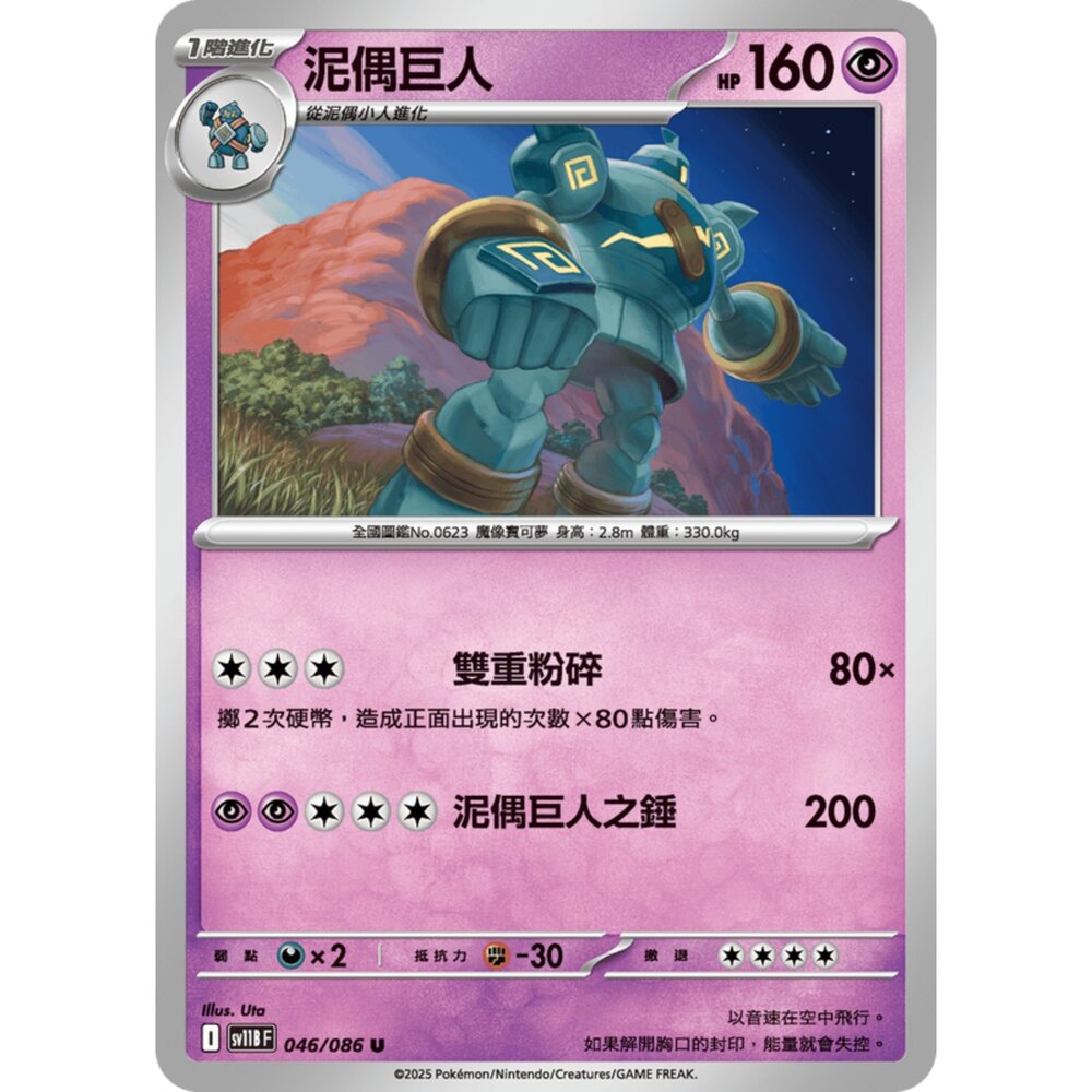 250619155655-【晴天屋】寶可夢 PTCG 中文版 泥偶巨人 SV11B 046/086 U
