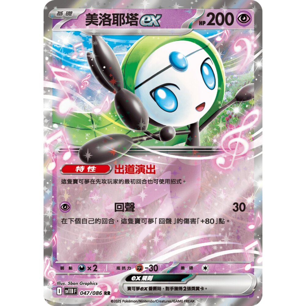 250619155743-【晴天屋】寶可夢 PTCG 中文版 美洛耶塔ex SV11B 047/086 RR 閃卡