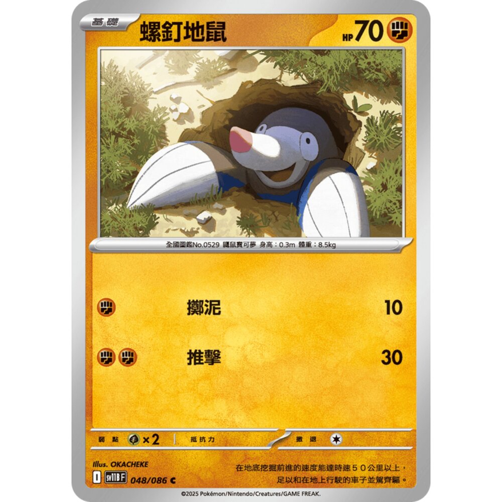 250619155807-【晴天屋】寶可夢 PTCG 中文版 螺釘地鼠 SV11B 048/086 C