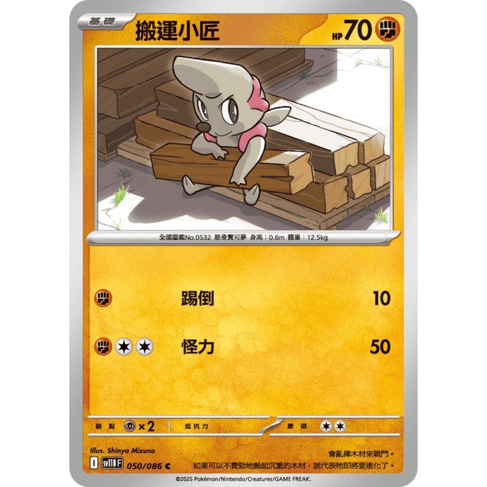 250619155906-【晴天屋】寶可夢 PTCG 中文版 搬運小匠 SV11B 050/086 C