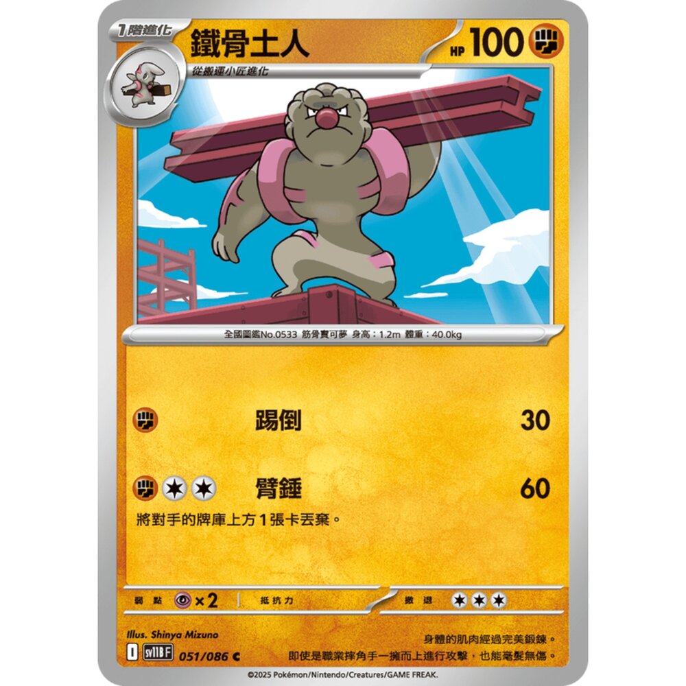 250619155933-【晴天屋】寶可夢 PTCG 中文版 鐵骨土人 SV11B 051/086 C