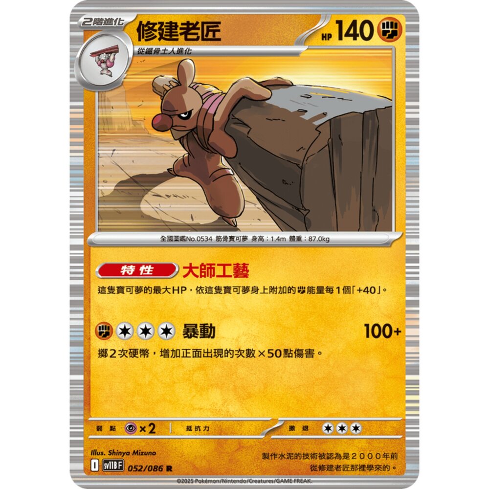 250619160001-【晴天屋】寶可夢 PTCG 中文版 修建老匠 SV11B 052/086 R 閃卡