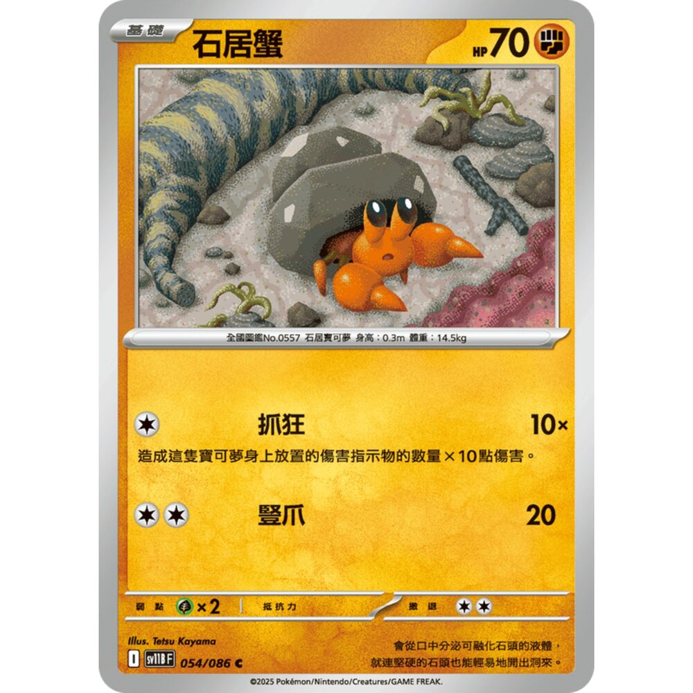 250619160054-【晴天屋】寶可夢 PTCG 中文版 石居蟹 SV11B 054/086 C