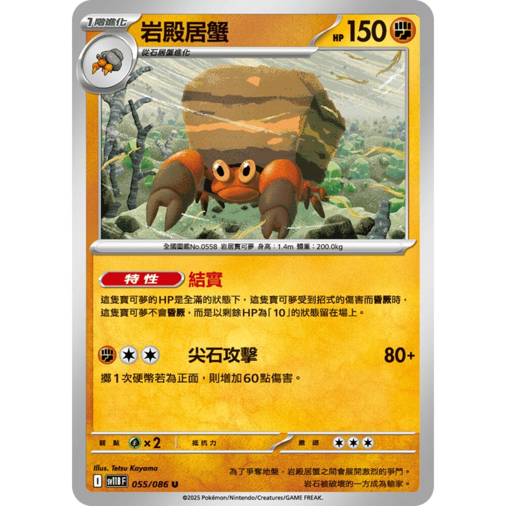 250619160119-【晴天屋】寶可夢 PTCG 中文版 岩殿居蟹 SV11B 055/086 U