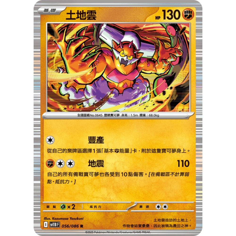 250619160143-【晴天屋】寶可夢 PTCG 中文版 土地雲 SV11B 056/086 R 閃卡
