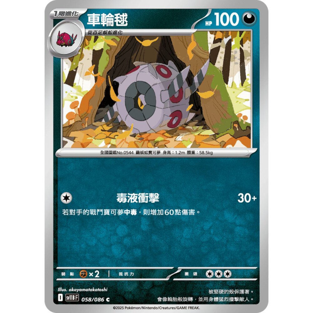 【晴天屋】寶可夢 PTCG 中文版 車輪毬 SV11B 058/086 C 封面照片