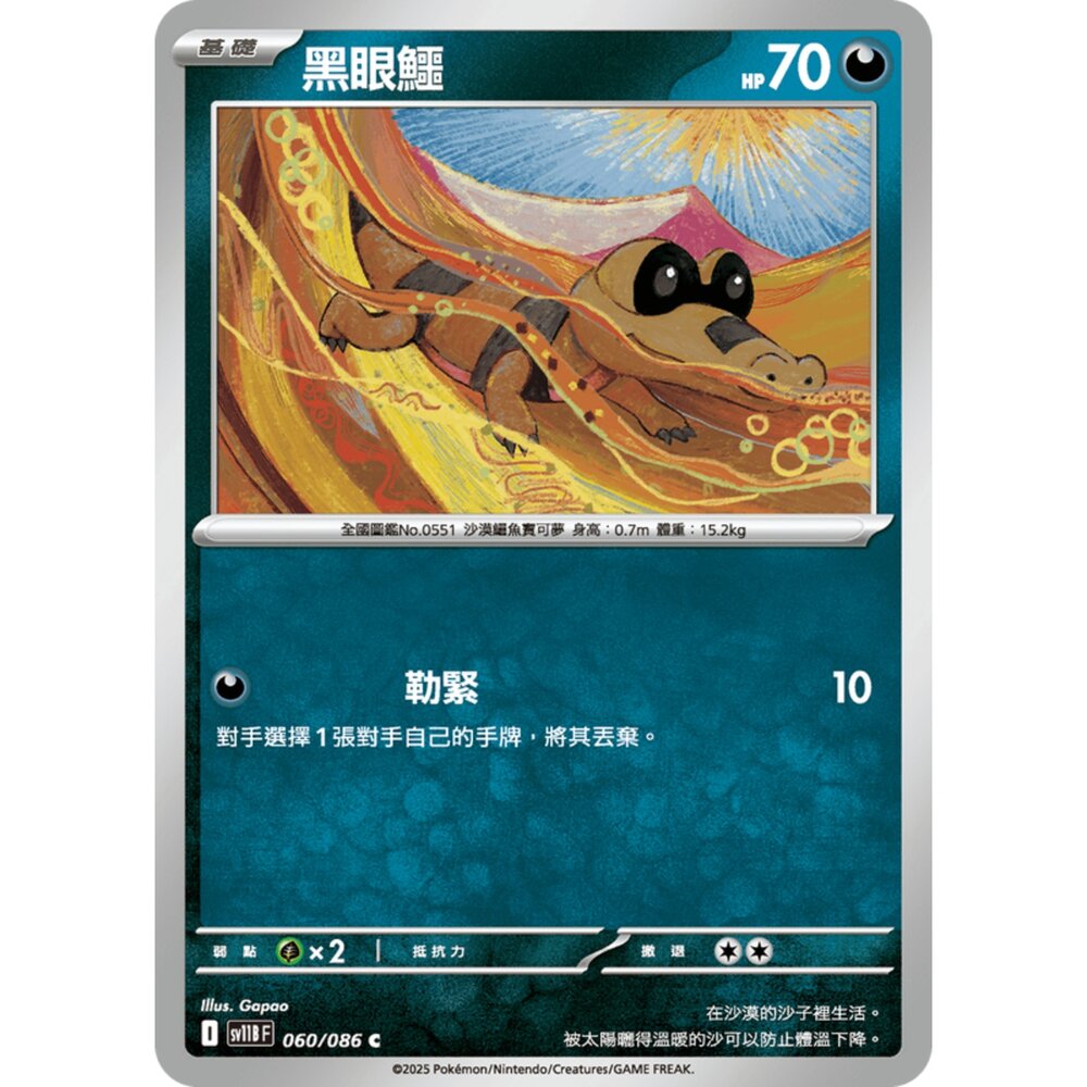 250619160326-【晴天屋】寶可夢 PTCG 中文版 黑眼鱷 SV11B 060/086 C