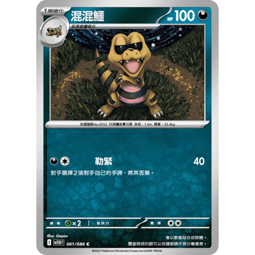 250619160353-【晴天屋】寶可夢 PTCG 中文版 混混鱷 SV11B 061/086 C