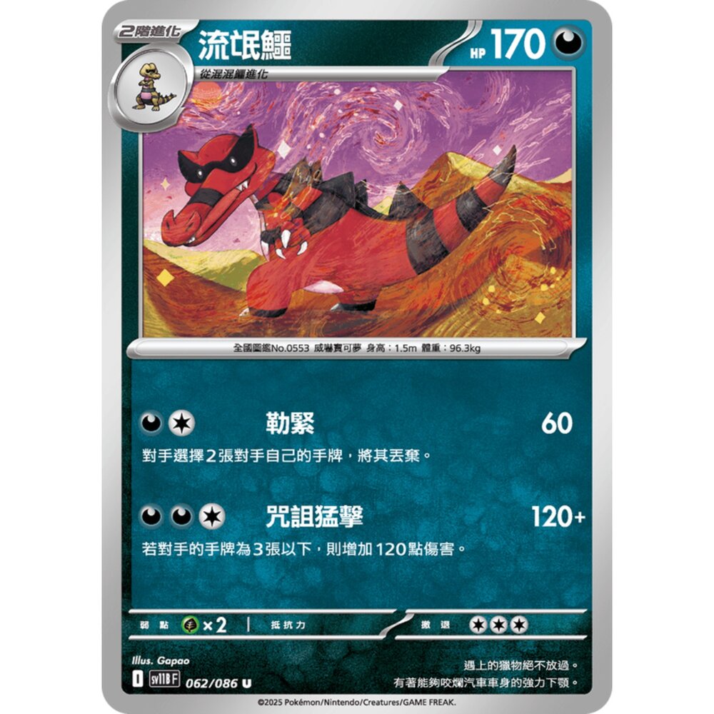 250619160423-【晴天屋】寶可夢 PTCG 中文版 流氓鱷 SV11B 062/086 U