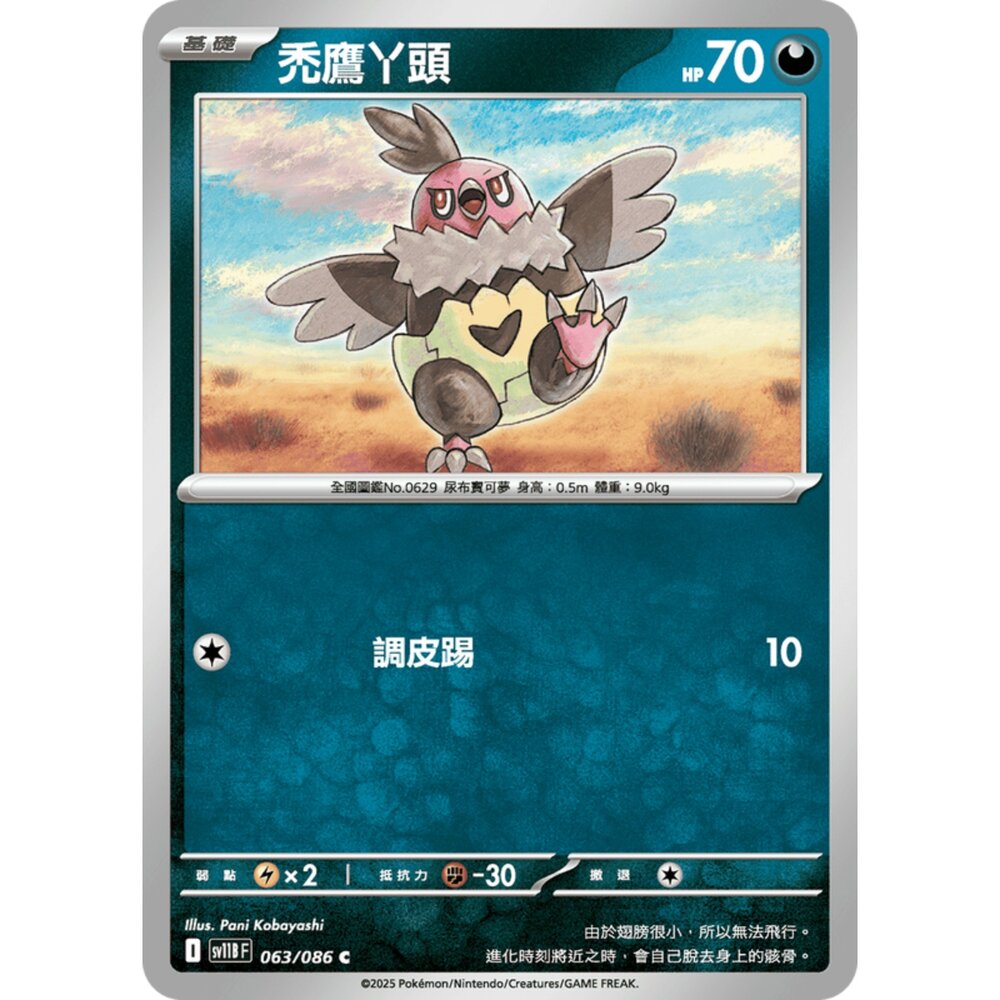 250619160447-【晴天屋】寶可夢 PTCG 中文版 禿鷹丫頭 SV11B 063/086 C