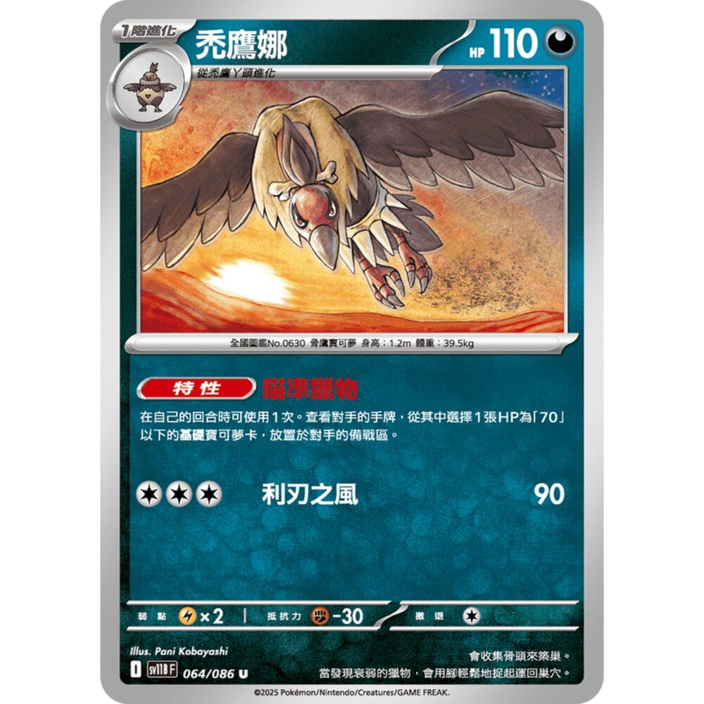 250619160511-【晴天屋】寶可夢 PTCG 中文版 禿鷹娜 SV11B 064/086 U