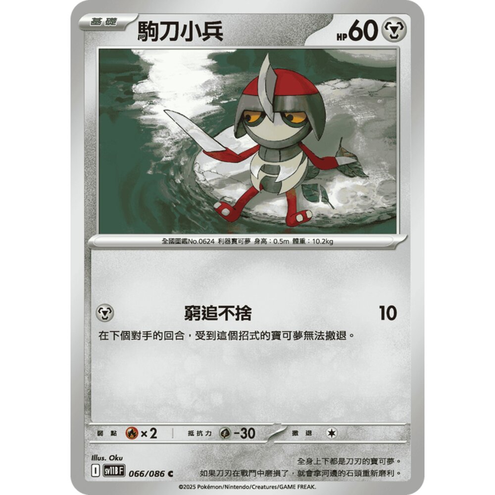 250619160615-【晴天屋】寶可夢 PTCG 中文版 駒刀小兵 SV11B 066/086 C