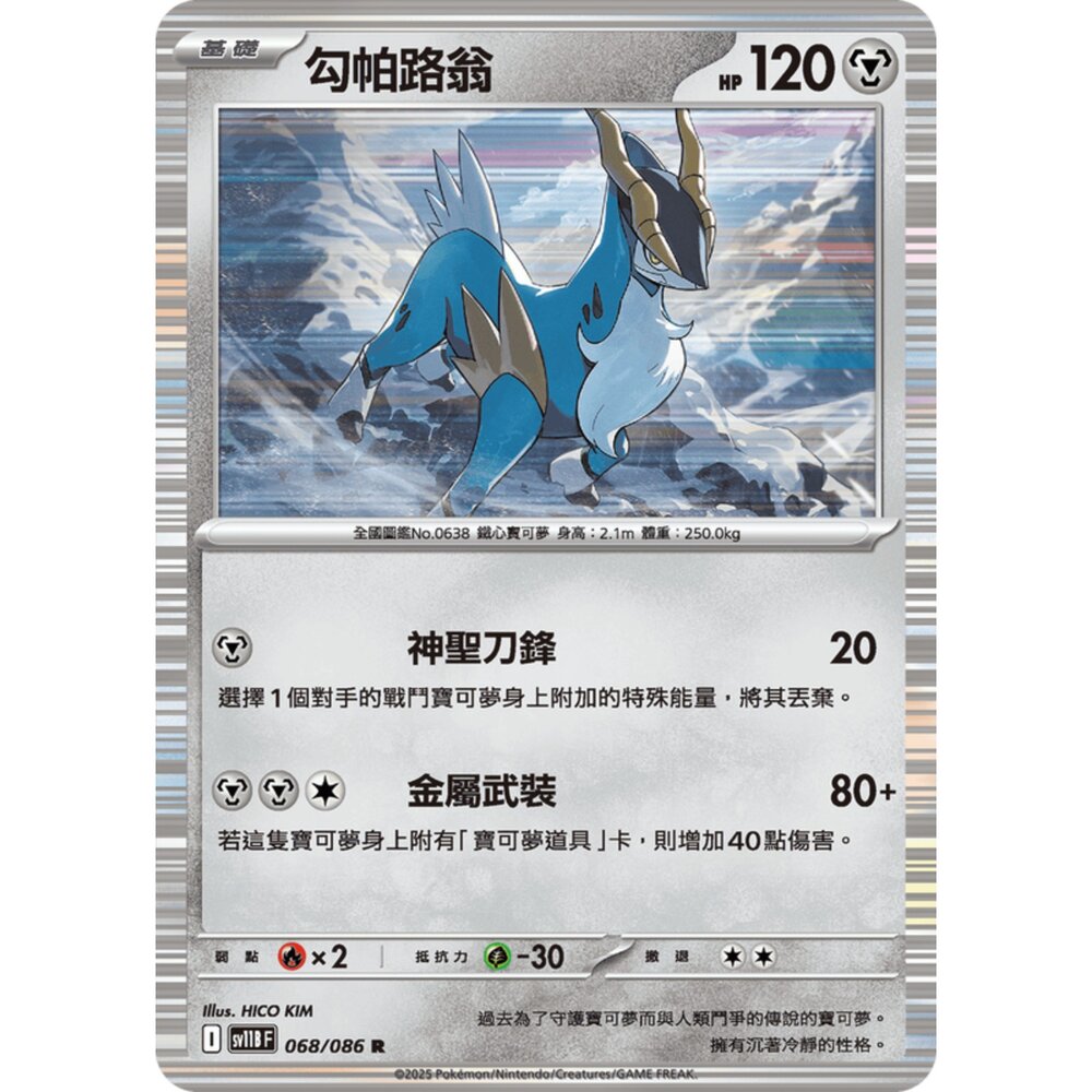 250619160706-【晴天屋】寶可夢 PTCG 中文版 勾帕路翁 SV11B 068/086 R 閃卡