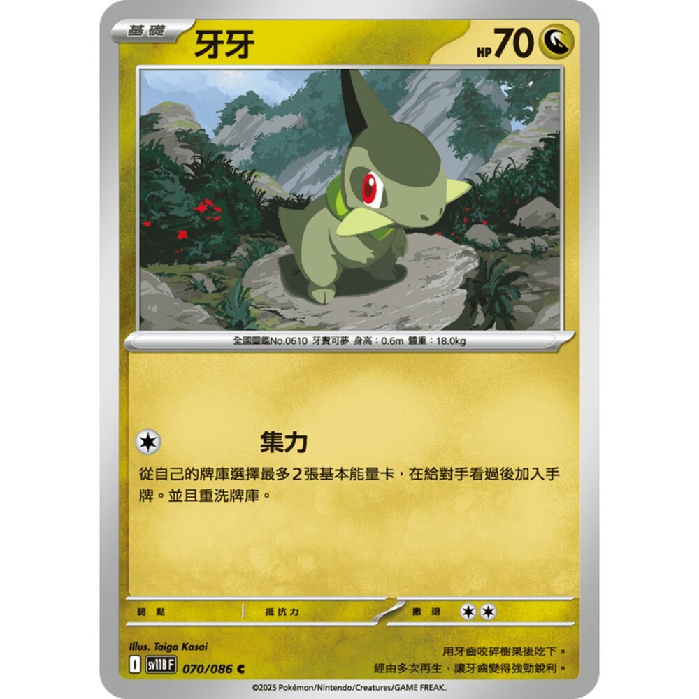 250619160804-【晴天屋】寶可夢 PTCG 中文版 牙牙 SV11B 070/086 C