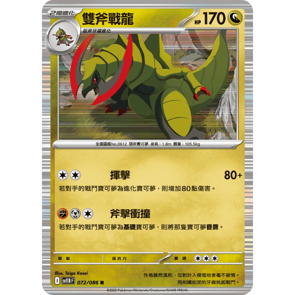 250619160853-【晴天屋】寶可夢 PTCG 中文版 雙斧戰龍 SV11B 072/086 R 閃卡