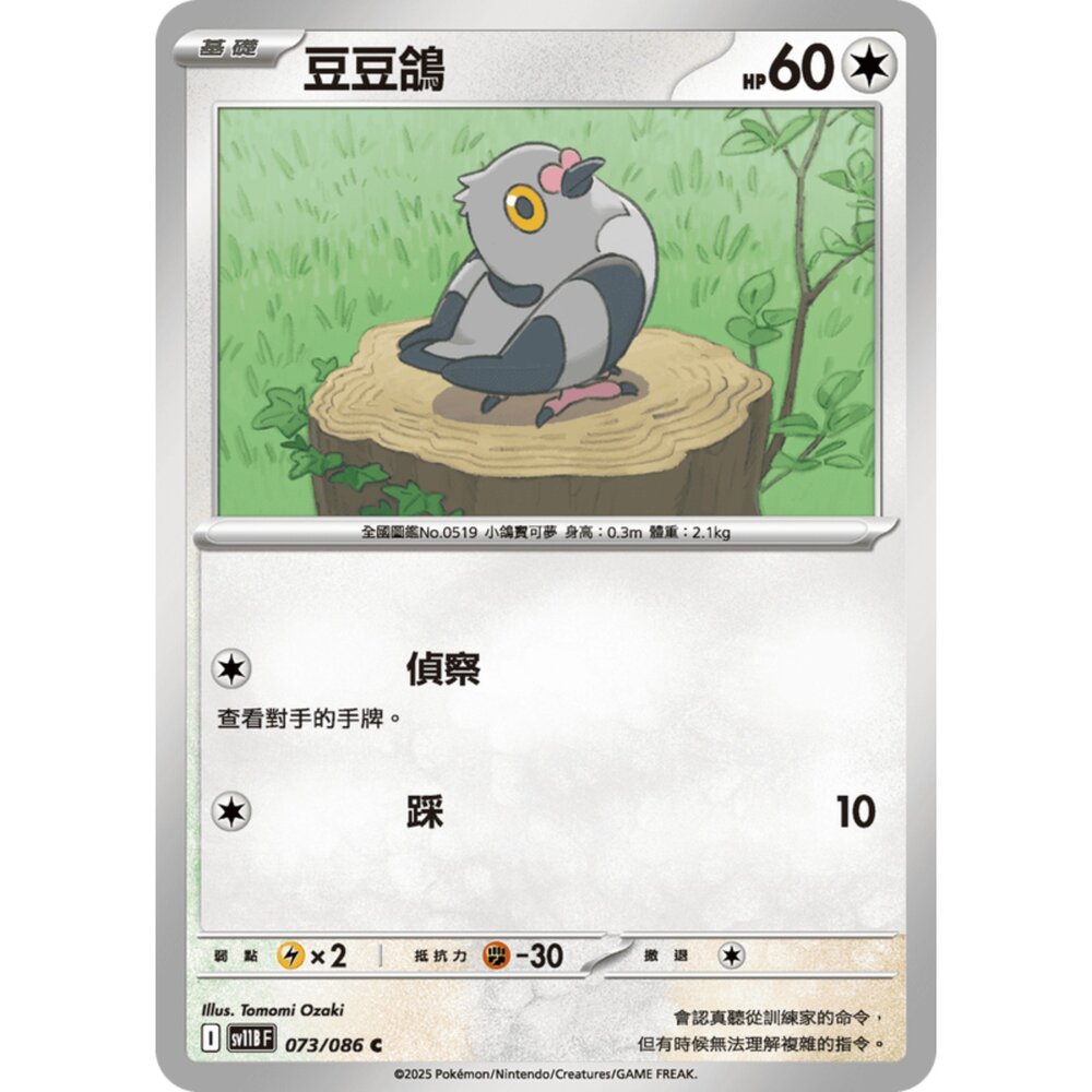 250619160919-【晴天屋】寶可夢 PTCG 中文版 豆豆鴿 SV11B 073/086 C
