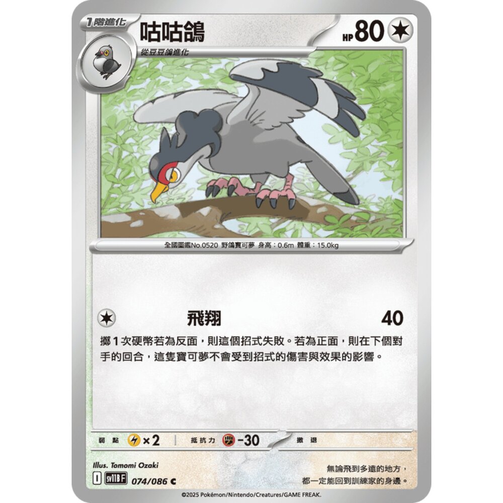 250619161026-【晴天屋】寶可夢 PTCG 中文版 咕咕鴿 SV11B 074/086 C