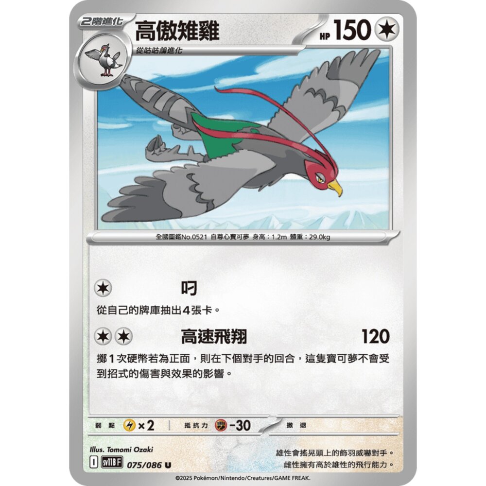 250619161055-【晴天屋】寶可夢 PTCG 中文版 高傲雉雞 SV11B 075/086 U