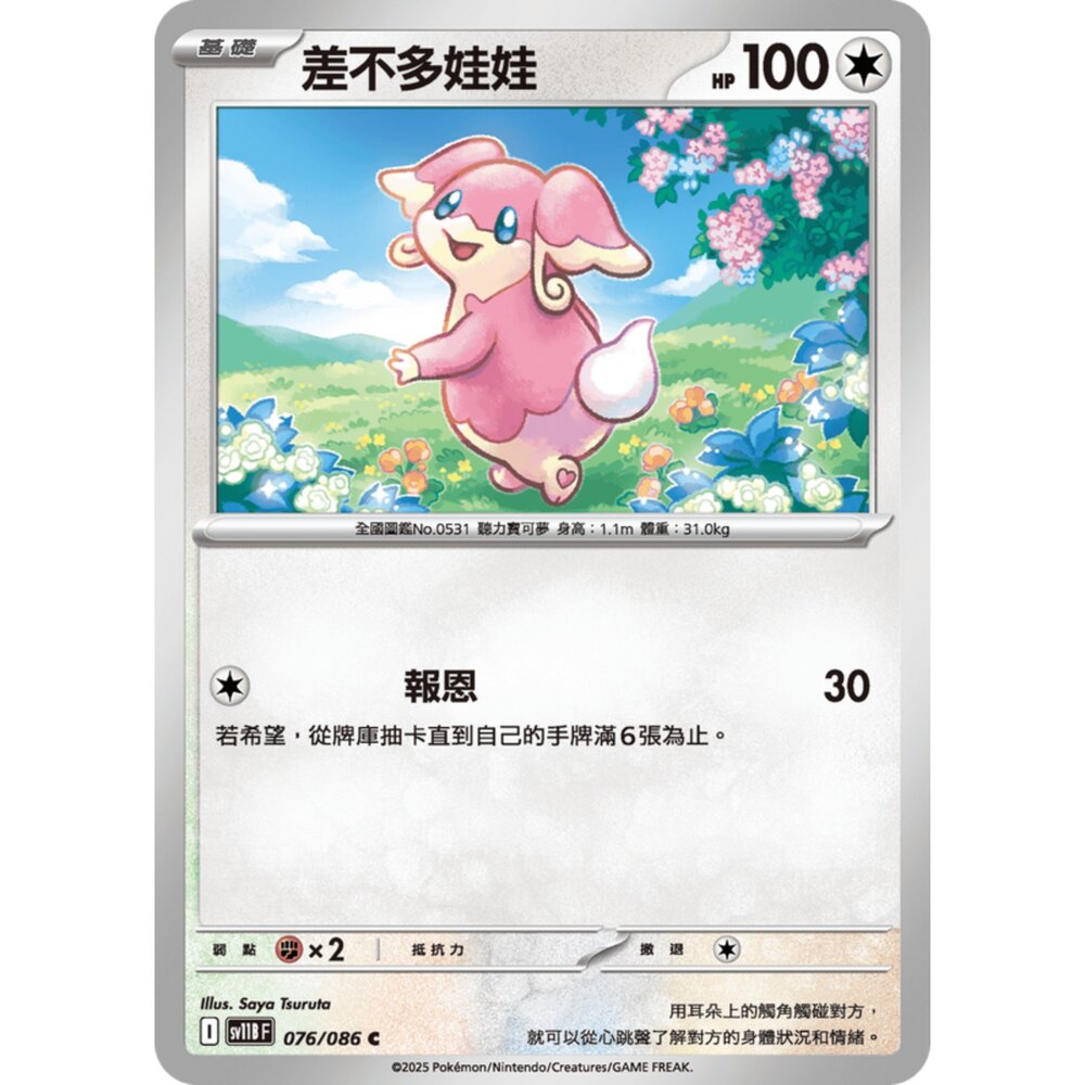 250619161120-【晴天屋】寶可夢 PTCG 中文版 差不多娃娃 SV11B 076/086 C