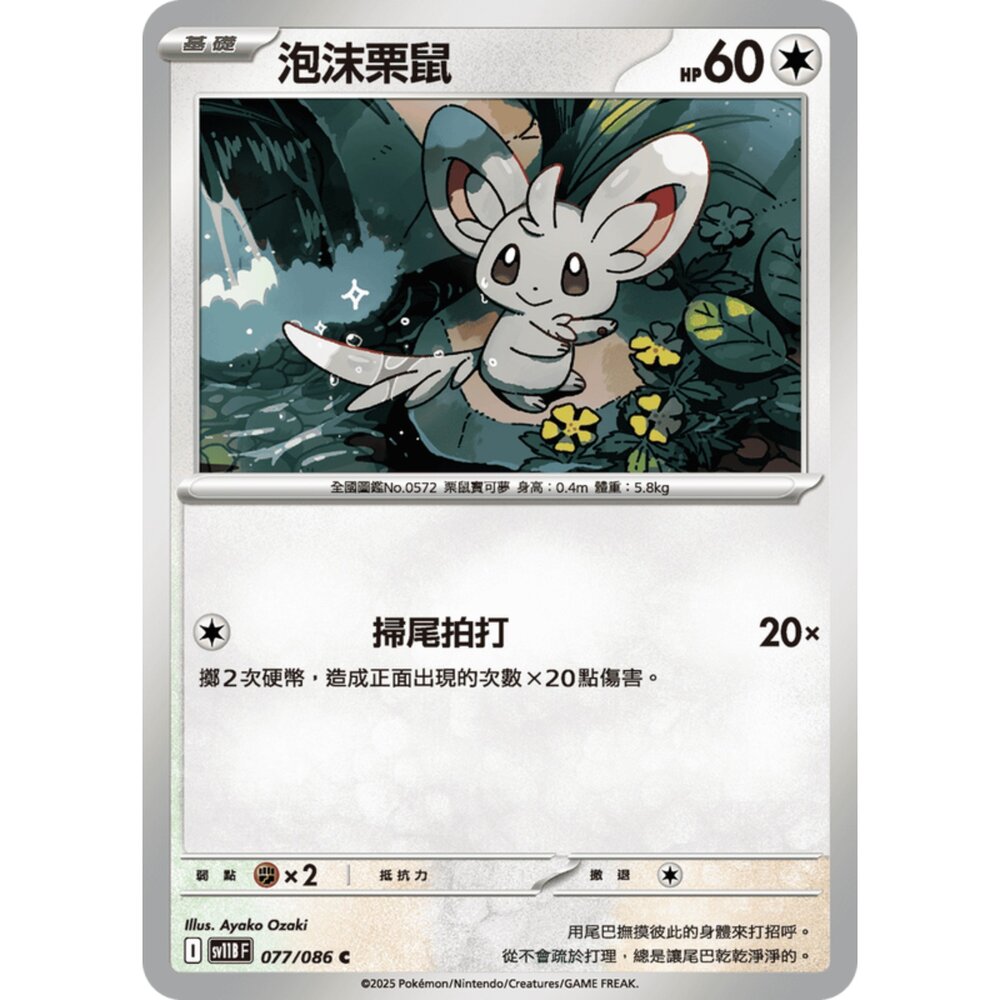 250619161143-【晴天屋】寶可夢 PTCG 中文版 泡沫栗鼠 SV11B 077/086 C