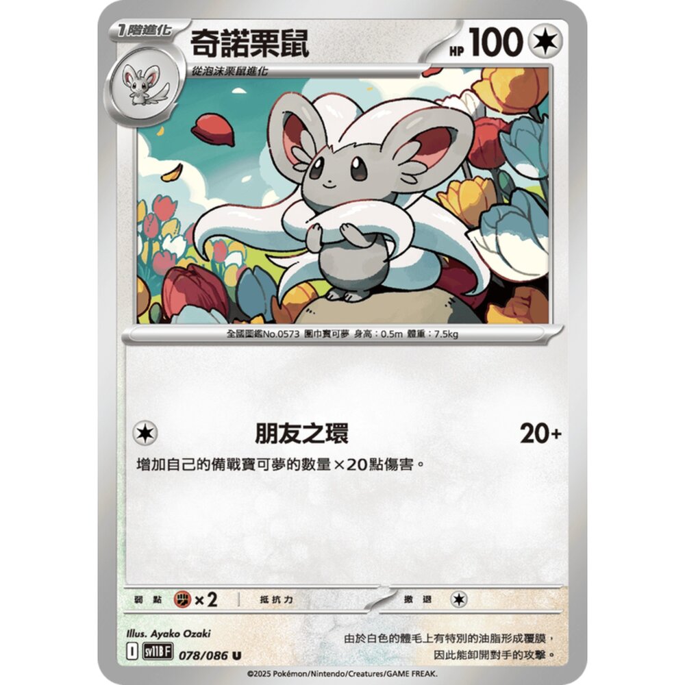 250619161205-【晴天屋】寶可夢 PTCG 中文版 奇諾栗鼠 SV11B 078/086 U