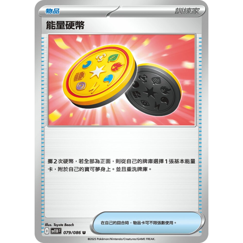 250619161401-【晴天屋】寶可夢 PTCG 中文版 能量硬幣 SV11B 079/086 U