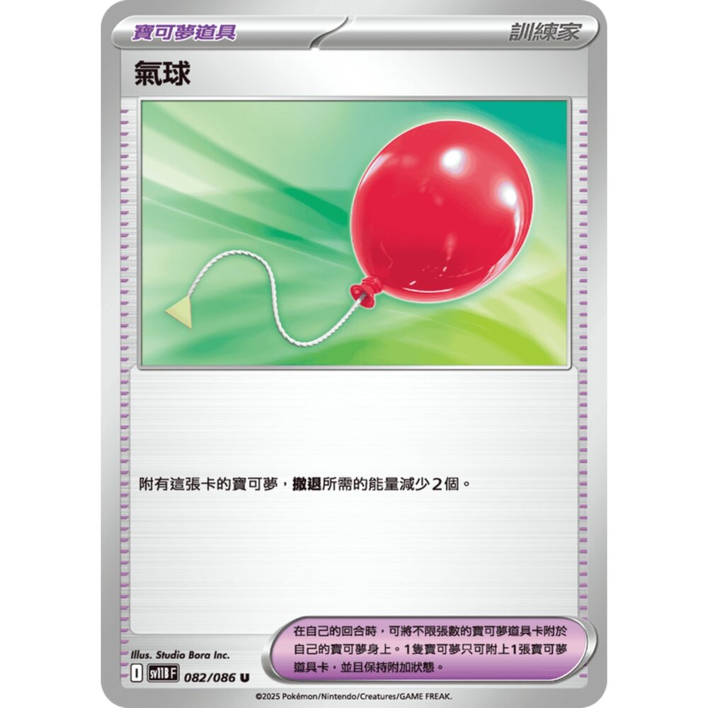 【晴天屋】寶可夢 PTCG 中文版 氣球 SV11B 082/086 M2a 165/193 封面照片