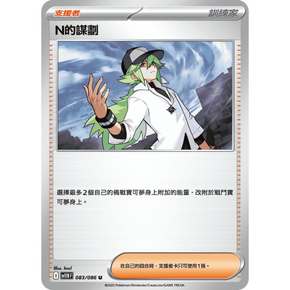 250619161622-【晴天屋】寶可夢 PTCG 中文版 N的謀劃 SV11B 083/086 U