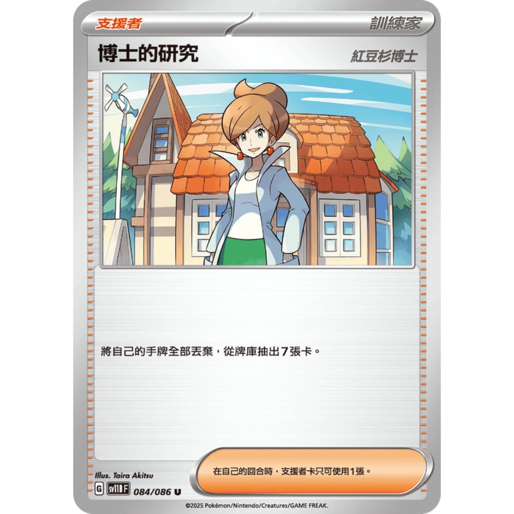250619161657-【晴天屋】寶可夢 PTCG 中文版 博士的研究 紅豆杉博士 SV11B 084/086 U