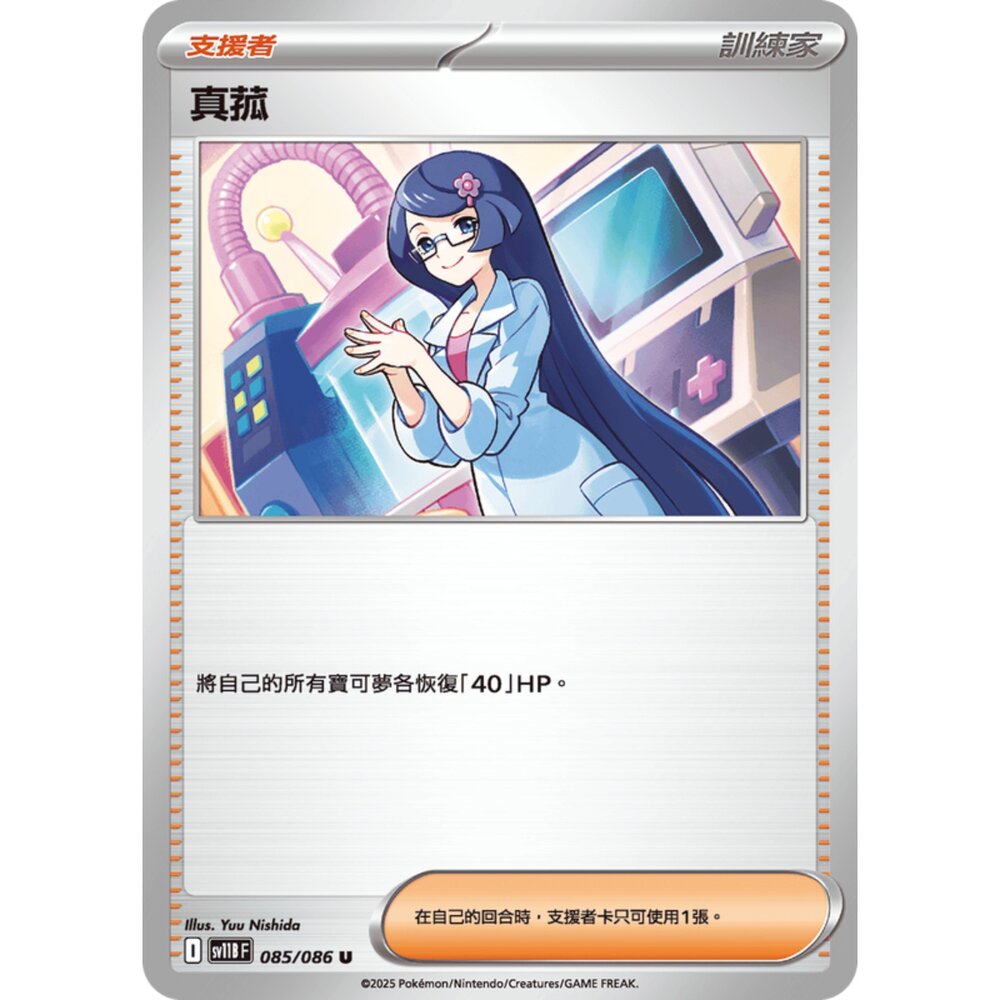 250619161721-【晴天屋】寶可夢 PTCG 中文版 真菰 SV11B 085/086 U