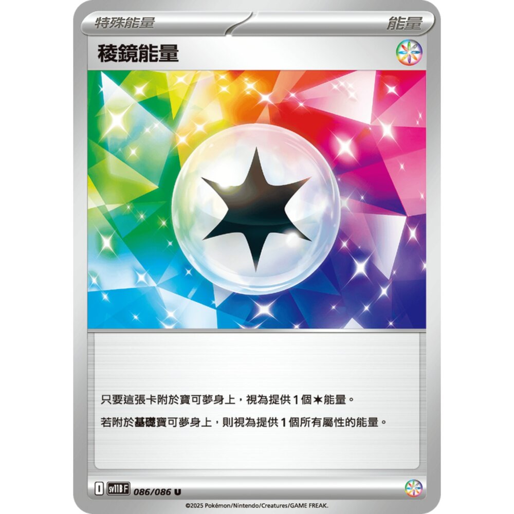 250619161809-【晴天屋】寶可夢 PTCG 中文版 稜鏡能量 SV11B 086/086 U