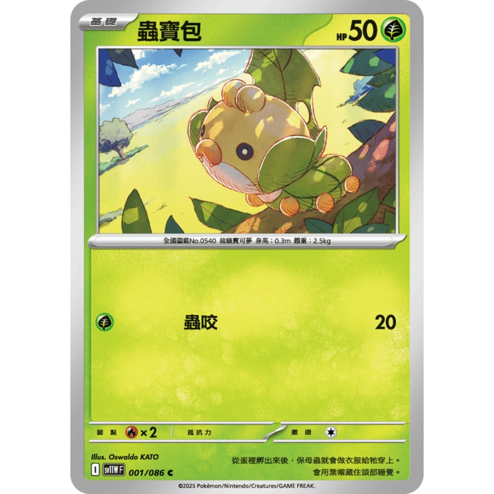 250619162514-【晴天屋】寶可夢 PTCG 中文版 蟲寶包SV11W 001/086 C
