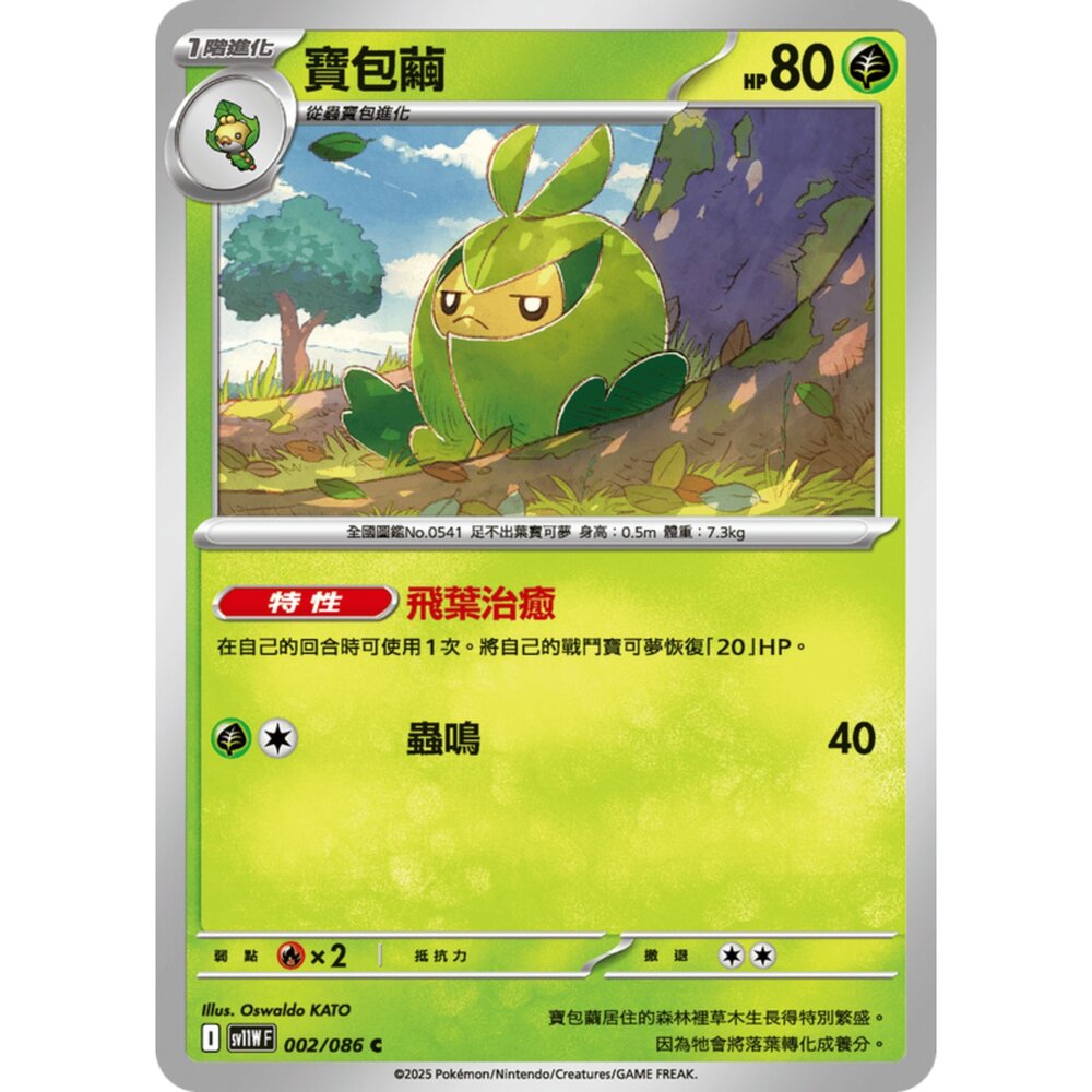 250619162537-【晴天屋】寶可夢 PTCG 中文版 寶包繭 SV11W 002/086 C