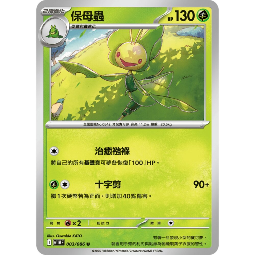 250619162602-【晴天屋】寶可夢 PTCG 中文版 保母蟲 SV11W 003/086 U