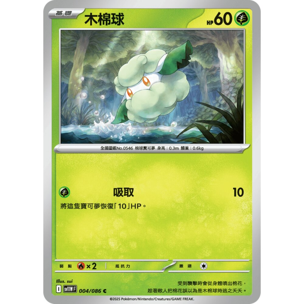 250619162626-【晴天屋】寶可夢 PTCG 中文版 木棉球 SV11W 004/086 C