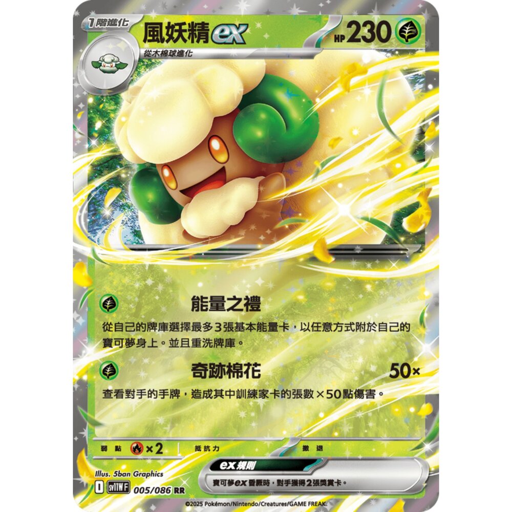 250619162653-【晴天屋】寶可夢 PTCG 中文版 風妖精ex SV11W 005/086 RR 閃卡