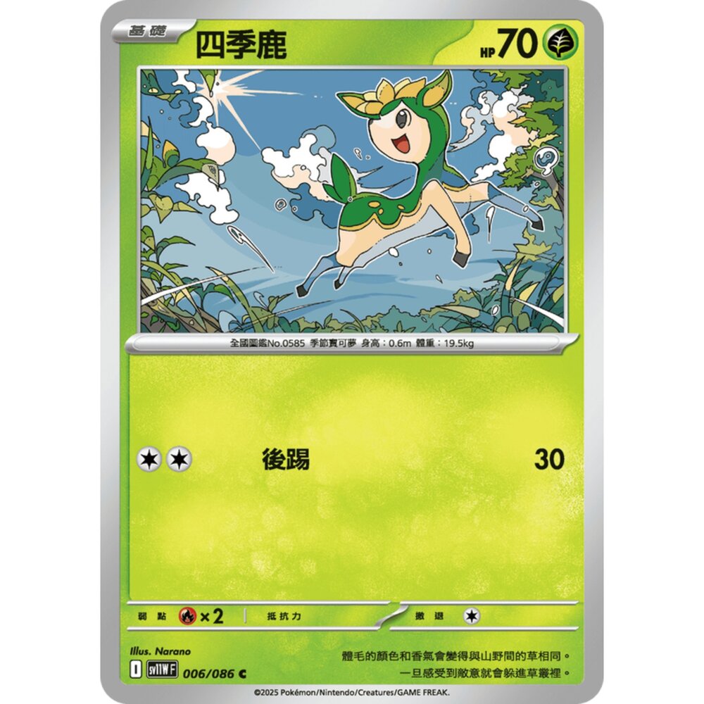 250619162715-【晴天屋】寶可夢 PTCG 中文版 四季鹿 SV11W 006/086 C