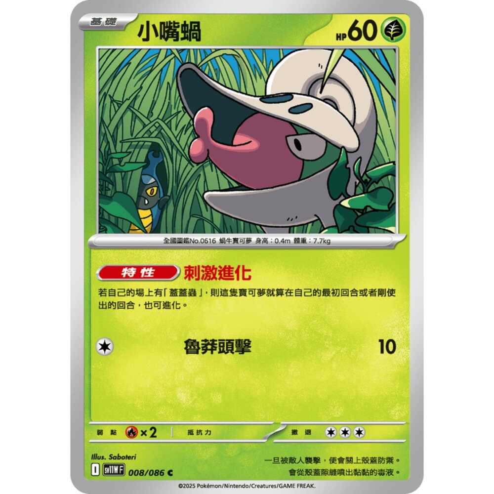 250619162817-【晴天屋】寶可夢 PTCG 中文版 小嘴蝸 SV11W 008/086 C