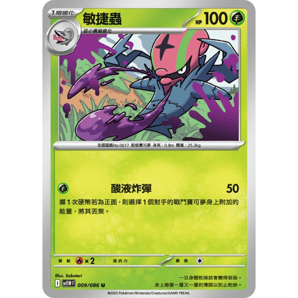 250619162843-【晴天屋】寶可夢 PTCG 中文版 敏捷蟲 SV11W 009/086 U