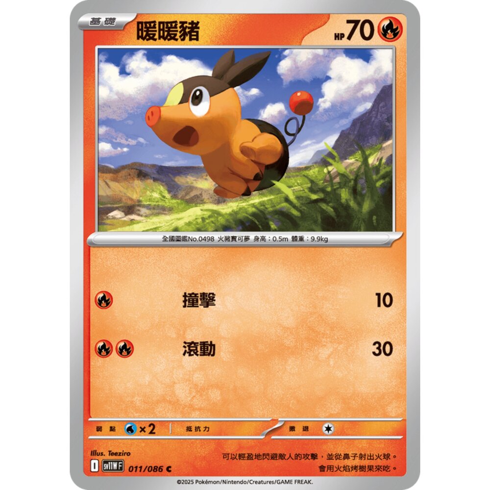 250619162936-【晴天屋】寶可夢 PTCG 中文版 暖暖豬 SV11W 011/086 C