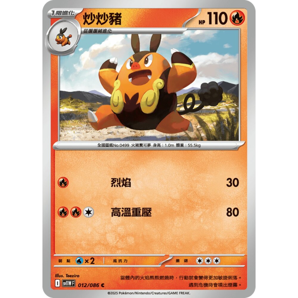250619163000-【晴天屋】寶可夢 PTCG 中文版 炒炒豬 SV11W 012/086 C
