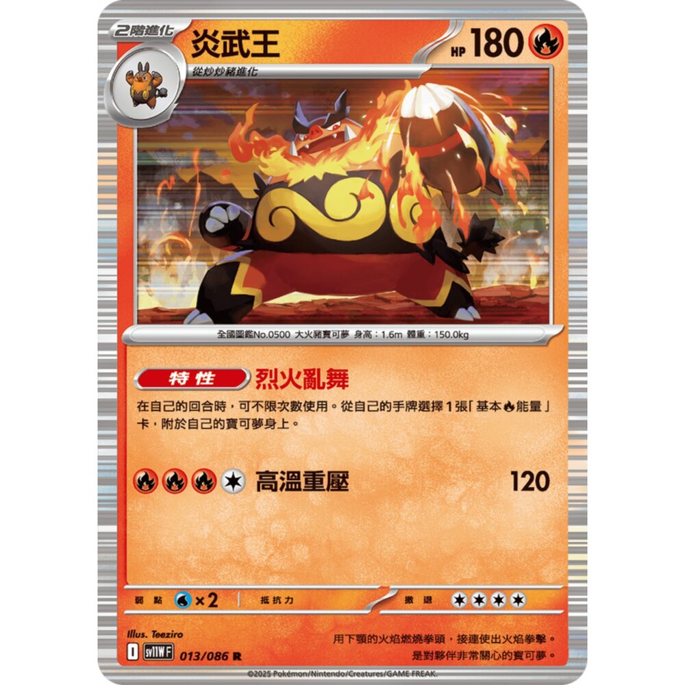 250619163031-【晴天屋】寶可夢 PTCG 中文版 炎武王 SV11W 013/086 R 閃卡