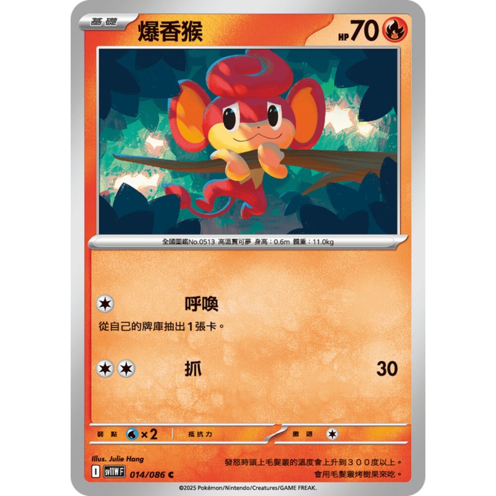 250619163055-【晴天屋】寶可夢 PTCG 中文版 爆香猴 SV11W 014/086 C