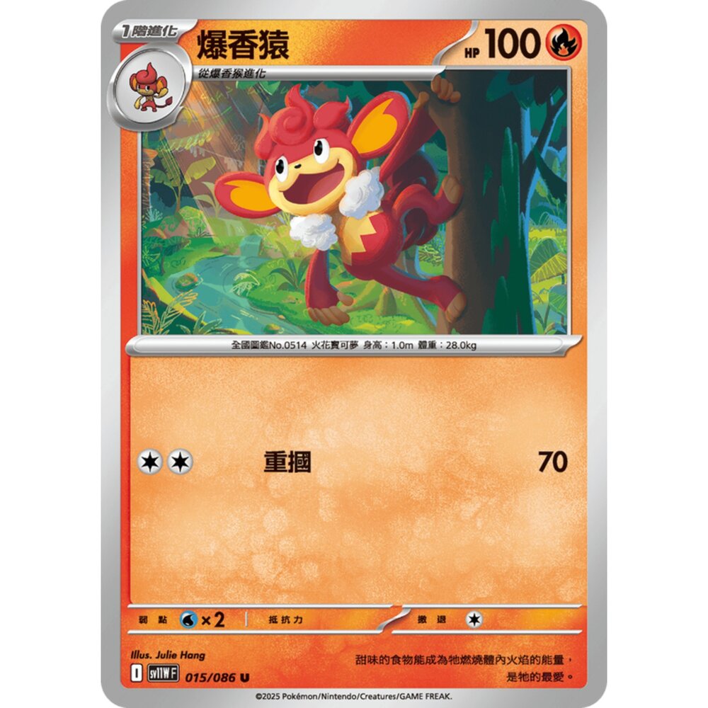 250619163123-【晴天屋】寶可夢 PTCG 中文版 爆香猿 SV11W 015/086 U
